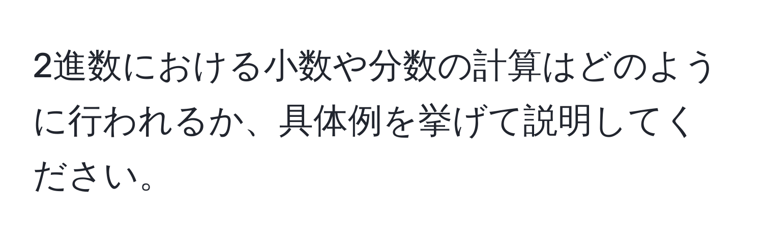 2進数における小数や分数の計算はどのように行われるか、具体例を挙げて説明してください。