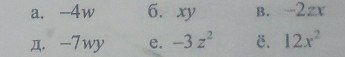 a. -4w 6. xy B. -2zx
д. -7wy e. -3z^2 ë. 12x^2