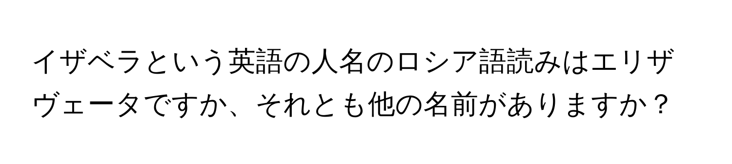 イザベラという英語の人名のロシア語読みはエリザヴェータですか、それとも他の名前がありますか？