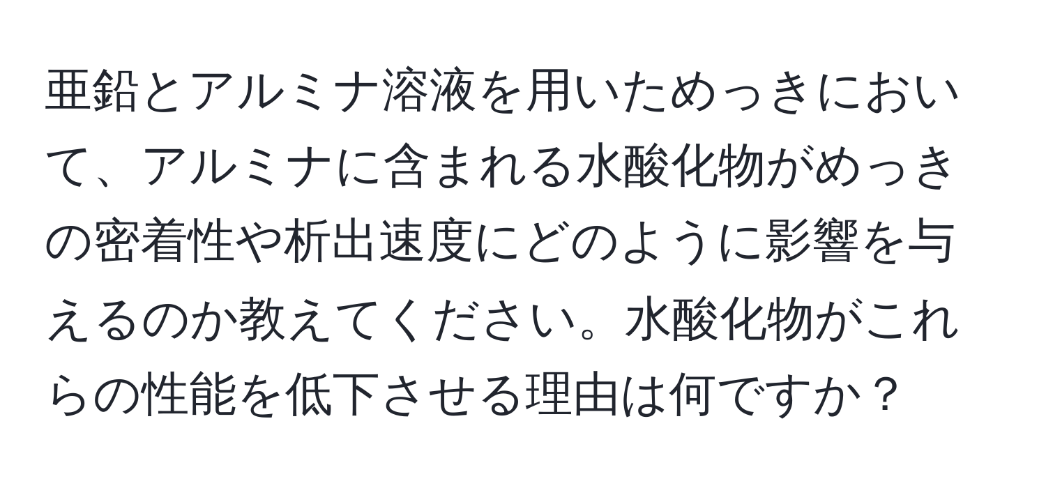 亜鉛とアルミナ溶液を用いためっきにおいて、アルミナに含まれる水酸化物がめっきの密着性や析出速度にどのように影響を与えるのか教えてください。水酸化物がこれらの性能を低下させる理由は何ですか？