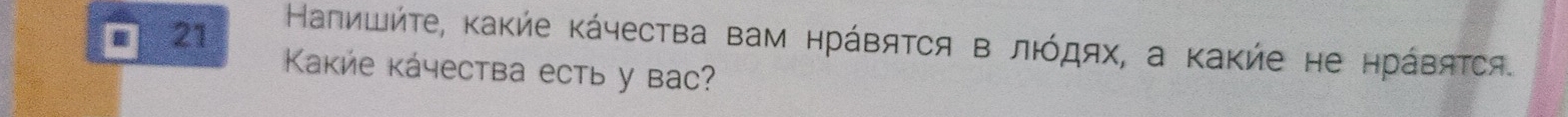 21 
Κалишήτе, κаκие κάчества вам нрάΒяΤся Β лΙόдях, а Κаκие не нрάΒяτся. 
Kаκие кάчества есть y bac?