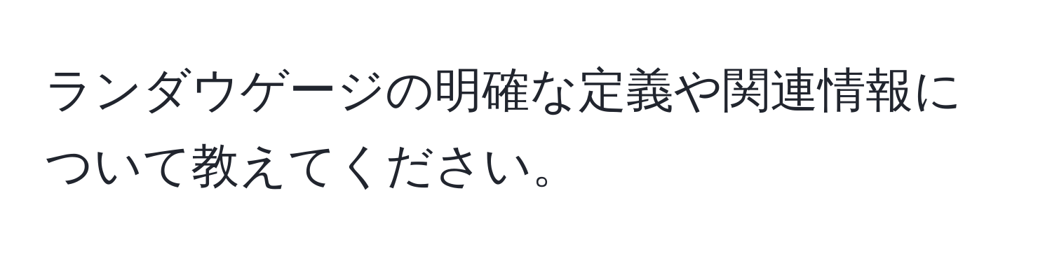 ランダウゲージの明確な定義や関連情報について教えてください。