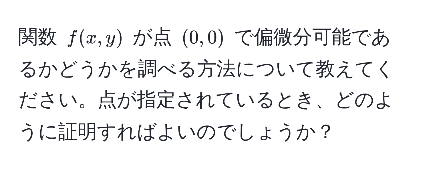 関数 ( f(x, y) ) が点 ( (0, 0) ) で偏微分可能であるかどうかを調べる方法について教えてください。点が指定されているとき、どのように証明すればよいのでしょうか？