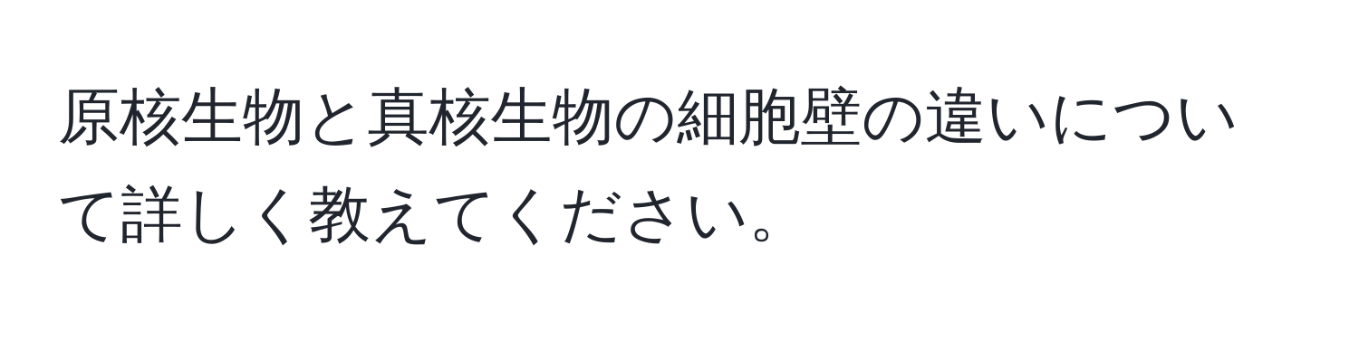 原核生物と真核生物の細胞壁の違いについて詳しく教えてください。