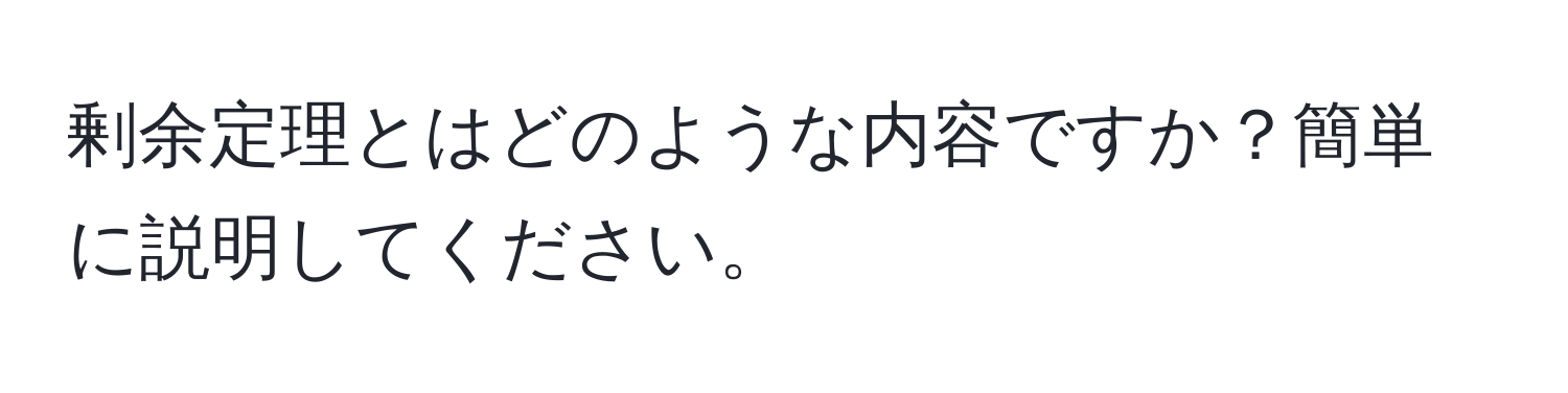 剰余定理とはどのような内容ですか？簡単に説明してください。