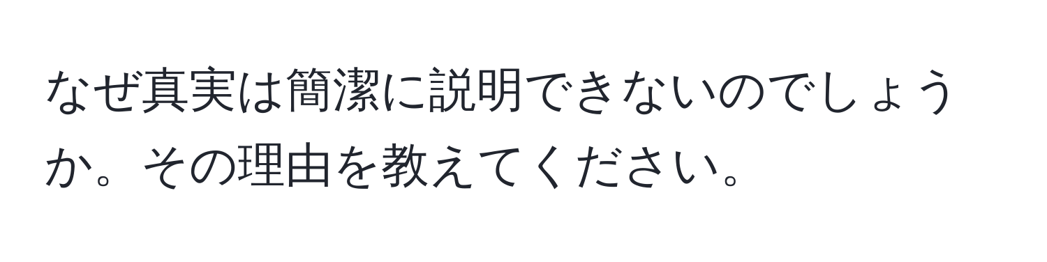 なぜ真実は簡潔に説明できないのでしょうか。その理由を教えてください。