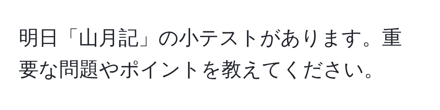 明日「山月記」の小テストがあります。重要な問題やポイントを教えてください。