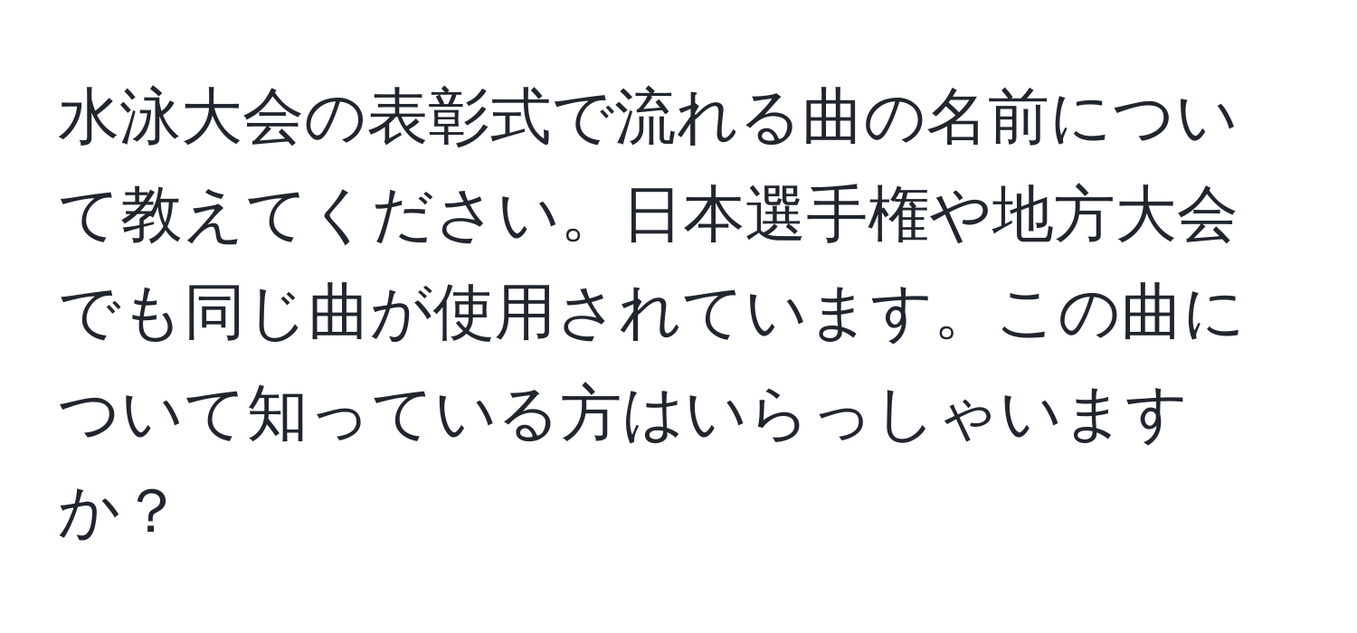 水泳大会の表彰式で流れる曲の名前について教えてください。日本選手権や地方大会でも同じ曲が使用されています。この曲について知っている方はいらっしゃいますか？