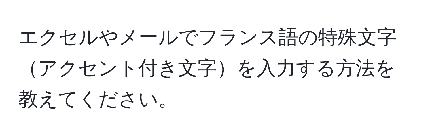 エクセルやメールでフランス語の特殊文字アクセント付き文字を入力する方法を教えてください。