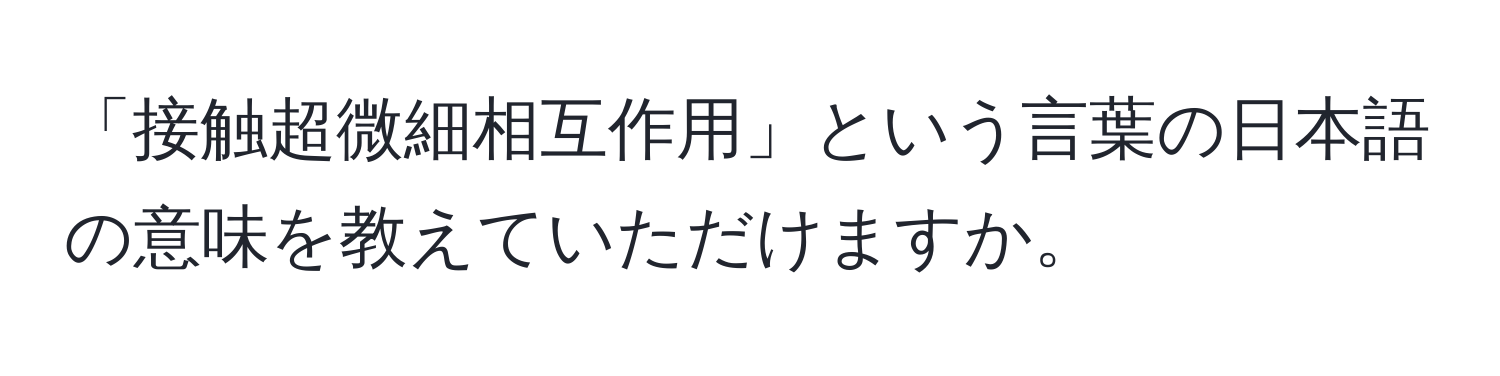 「接触超微細相互作用」という言葉の日本語の意味を教えていただけますか。