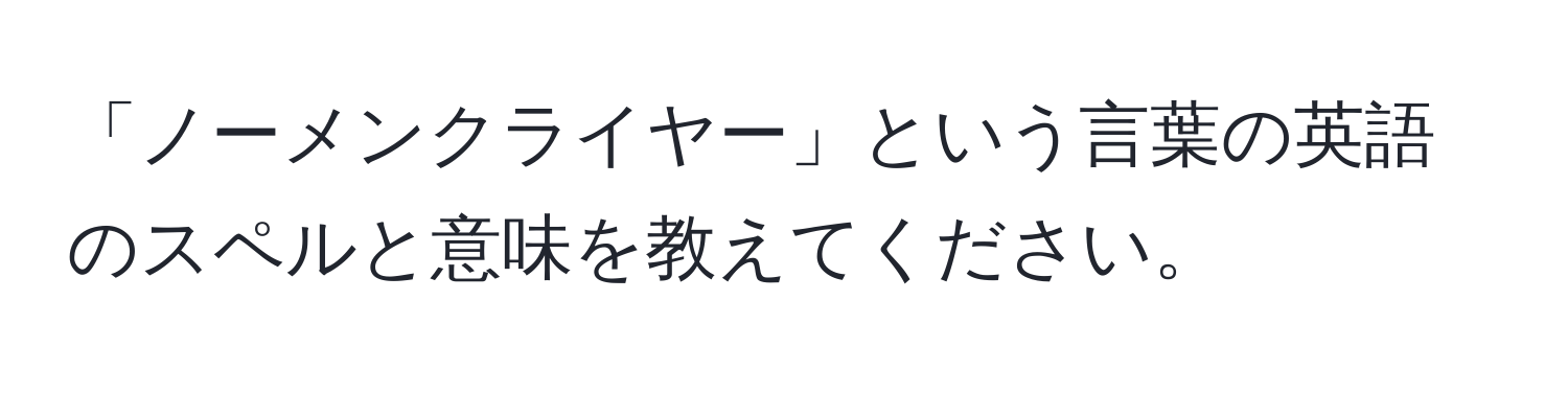 「ノーメンクライヤー」という言葉の英語のスペルと意味を教えてください。