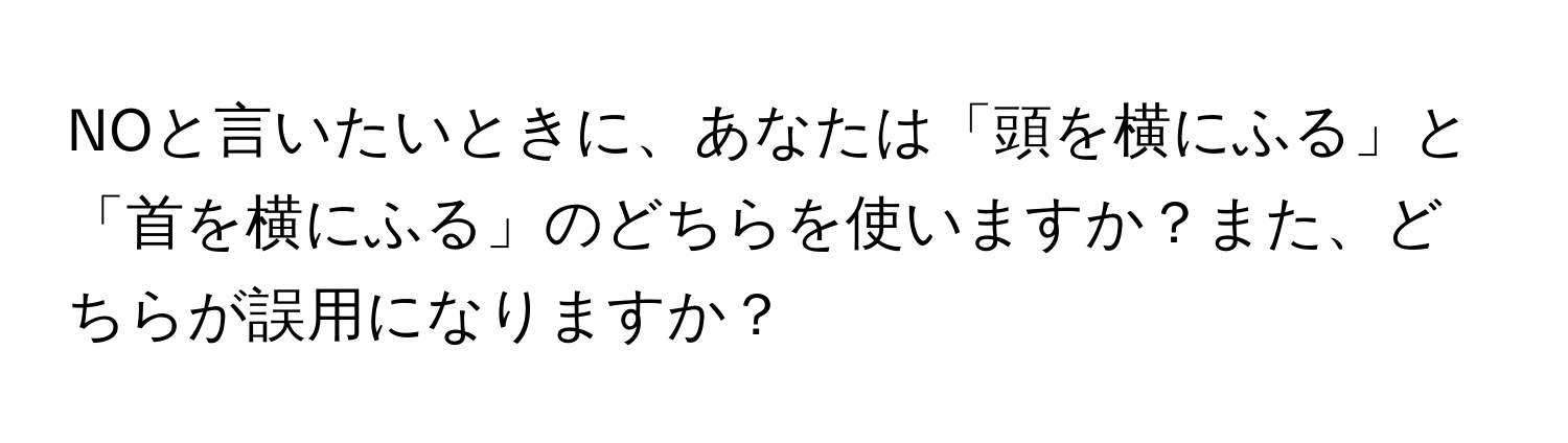 NOと言いたいときに、あなたは「頭を横にふる」と「首を横にふる」のどちらを使いますか？また、どちらが誤用になりますか？