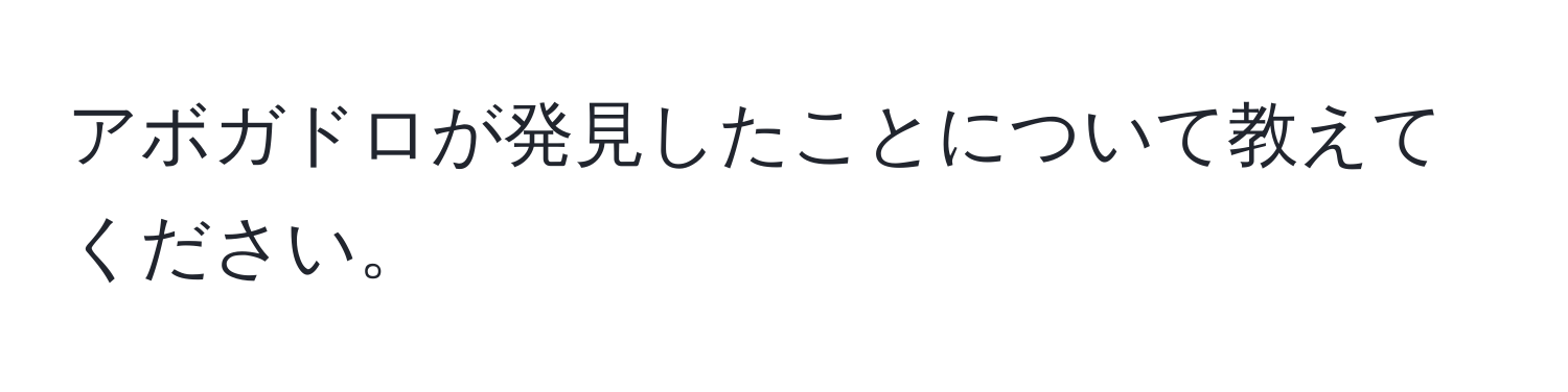 アボガドロが発見したことについて教えてください。