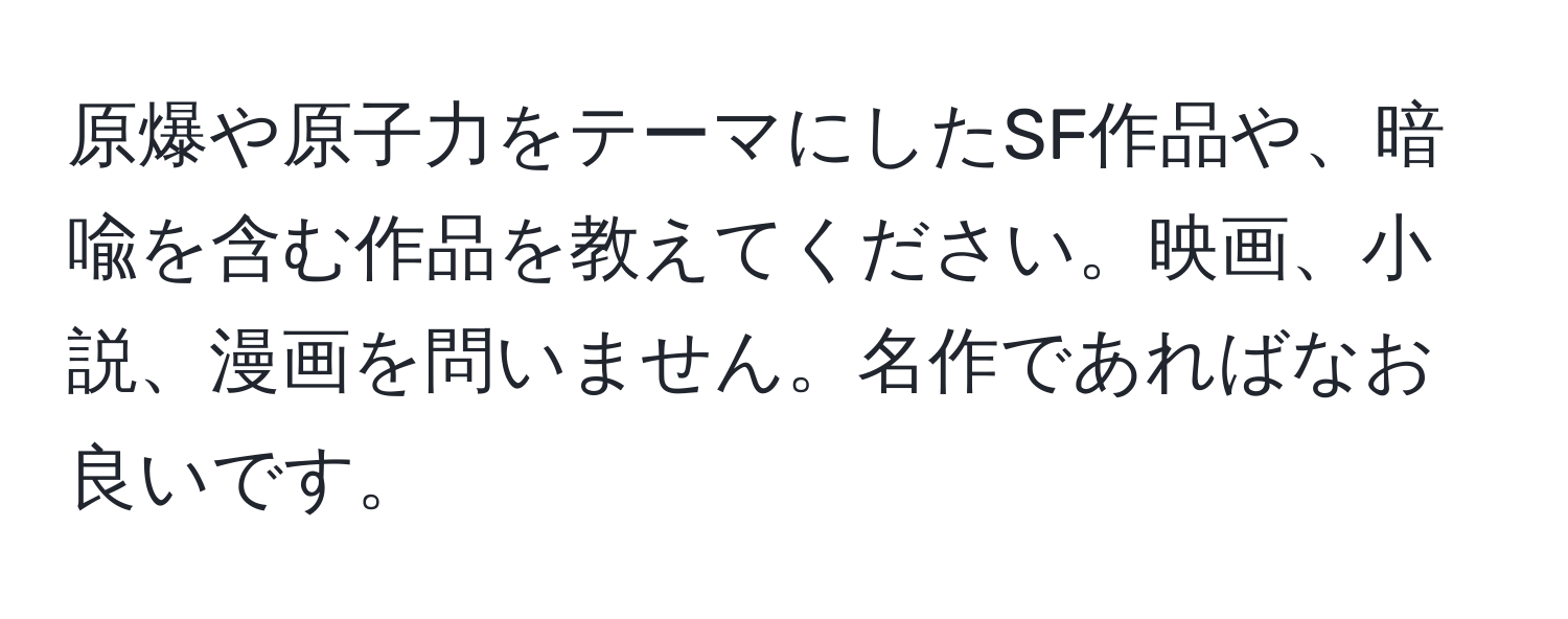 原爆や原子力をテーマにしたSF作品や、暗喩を含む作品を教えてください。映画、小説、漫画を問いません。名作であればなお良いです。