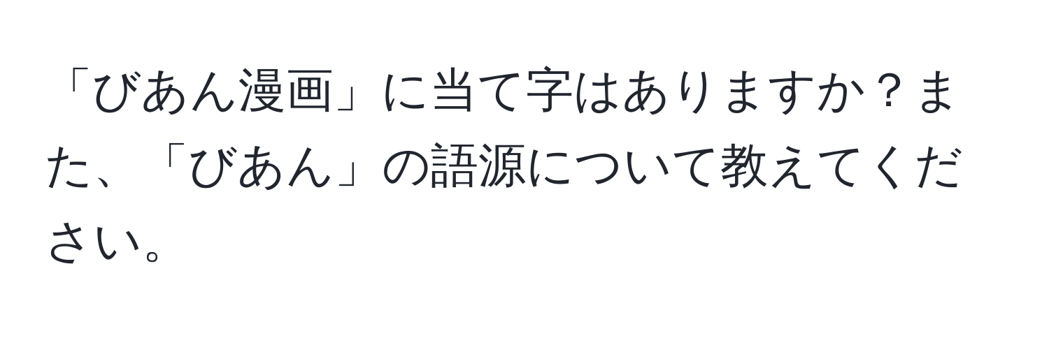 「びあん漫画」に当て字はありますか？また、「びあん」の語源について教えてください。