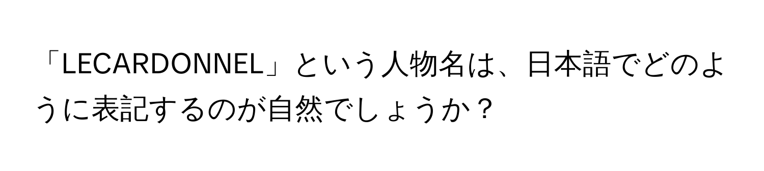 「LECARDONNEL」という人物名は、日本語でどのように表記するのが自然でしょうか？