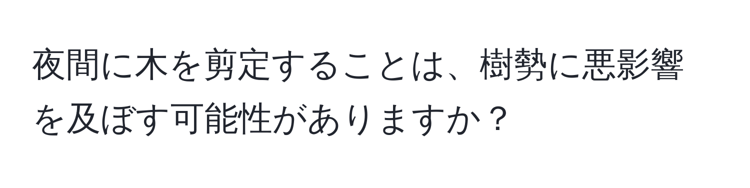 夜間に木を剪定することは、樹勢に悪影響を及ぼす可能性がありますか？