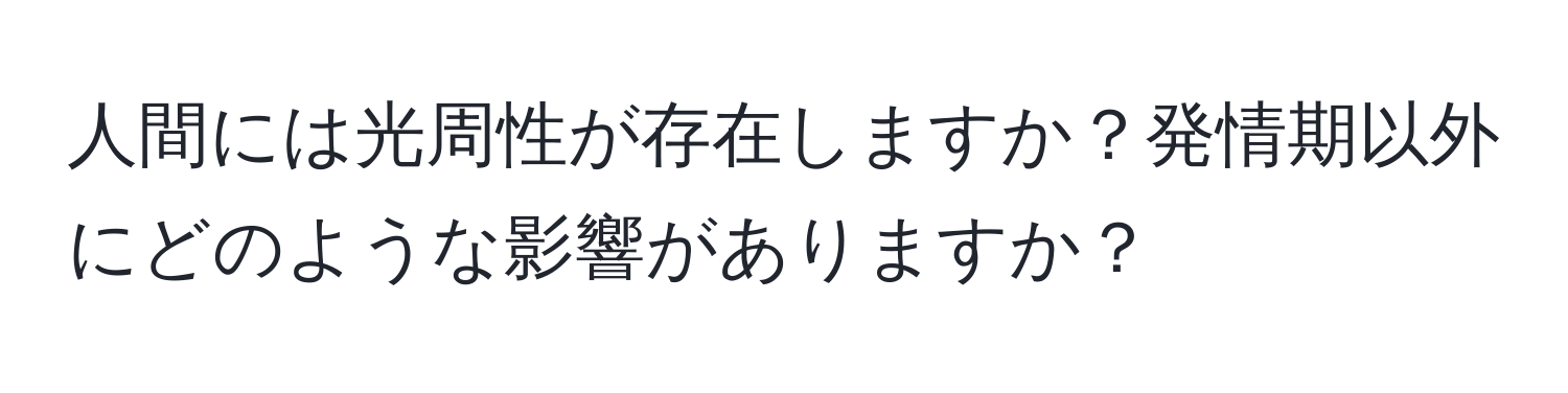 人間には光周性が存在しますか？発情期以外にどのような影響がありますか？