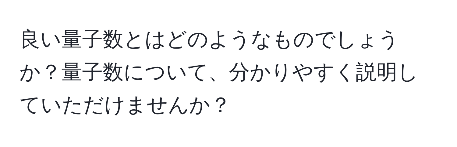 良い量子数とはどのようなものでしょうか？量子数について、分かりやすく説明していただけませんか？