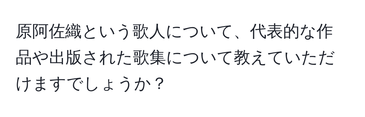 原阿佐織という歌人について、代表的な作品や出版された歌集について教えていただけますでしょうか？