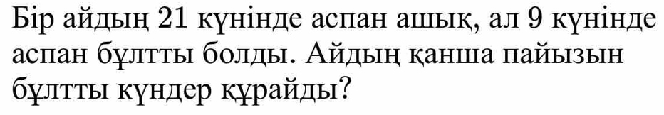 Бір айльη 21 кунінде аспан ашьк, ал 9 кунінде 
аспан бултты бοлды. Айдыη канша πайызын 
бγлττы κундер κурайды?