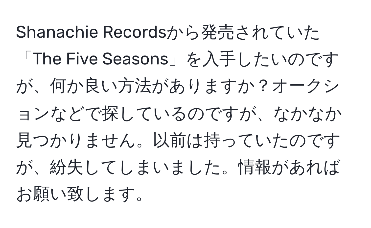 Shanachie Recordsから発売されていた「The Five Seasons」を入手したいのですが、何か良い方法がありますか？オークションなどで探しているのですが、なかなか見つかりません。以前は持っていたのですが、紛失してしまいました。情報があればお願い致します。