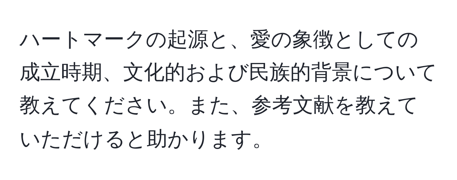 ハートマークの起源と、愛の象徴としての成立時期、文化的および民族的背景について教えてください。また、参考文献を教えていただけると助かります。