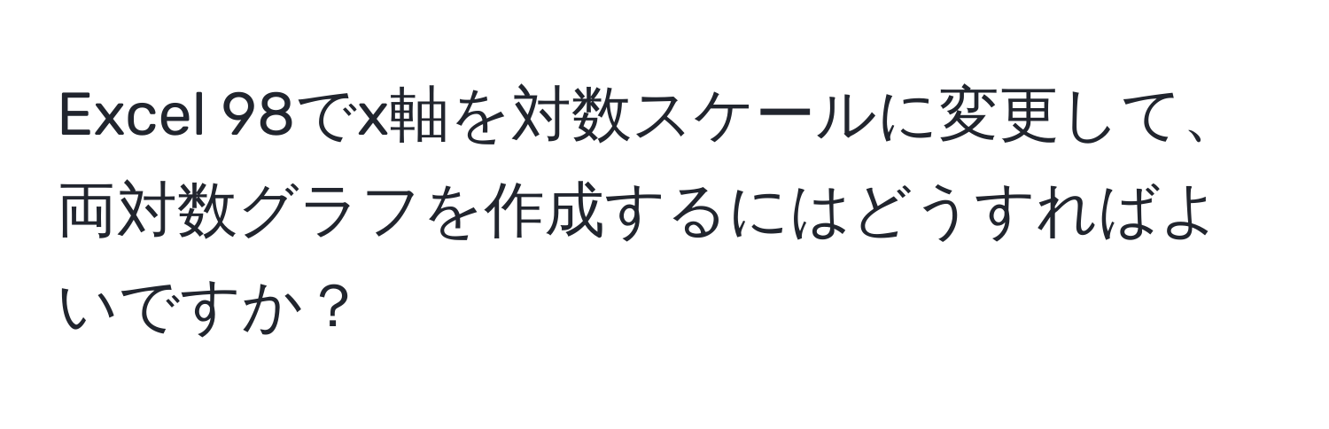 Excel 98でx軸を対数スケールに変更して、両対数グラフを作成するにはどうすればよいですか？