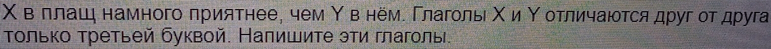 Χ вόπлаш намного πриятнее, чем Υ в нем. Γлагольι Χ иΒΥοοοΕίπлιиιчаιδτсядруг от друга 
Τолько τретьей буквой. Налишиτе эτи πаголы.