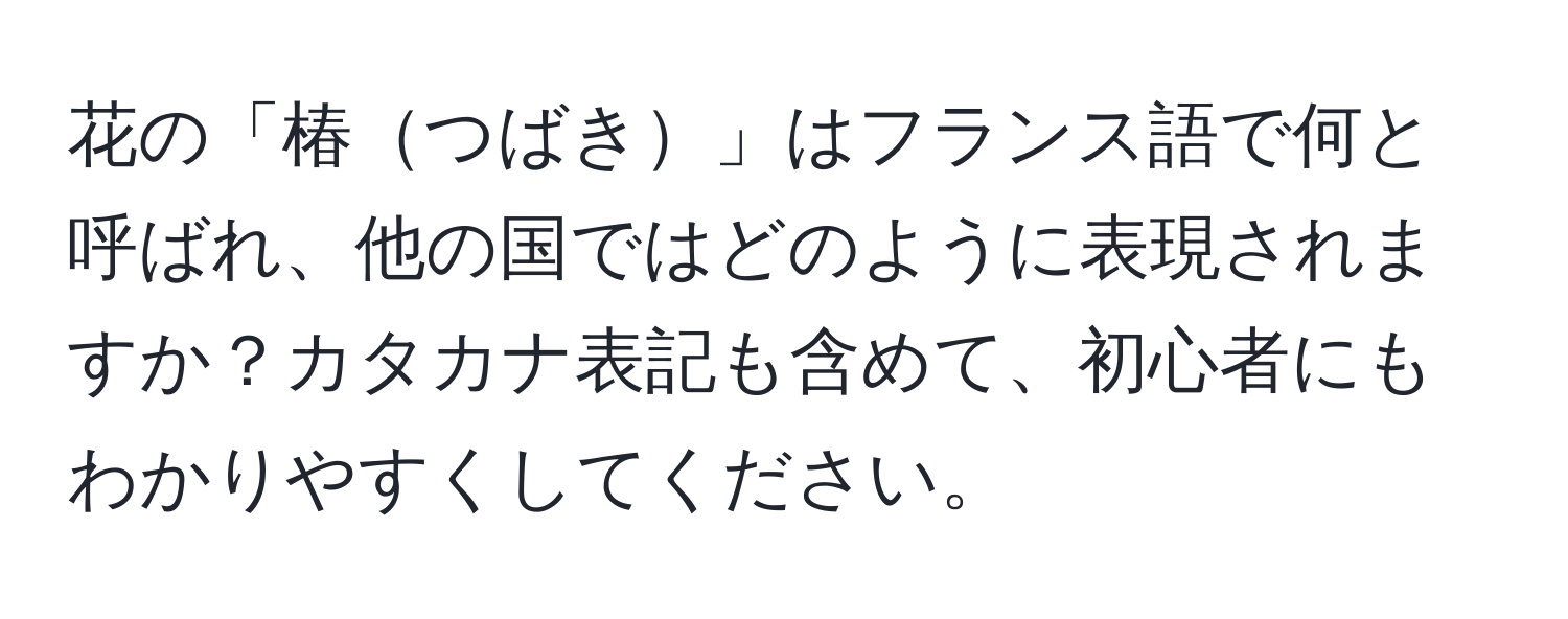 花の「椿つばき」はフランス語で何と呼ばれ、他の国ではどのように表現されますか？カタカナ表記も含めて、初心者にもわかりやすくしてください。