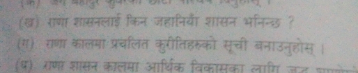 (ख) राणा शासनल) 
(ग) रणा कालमा प्र 
(ध) राणा शासन का