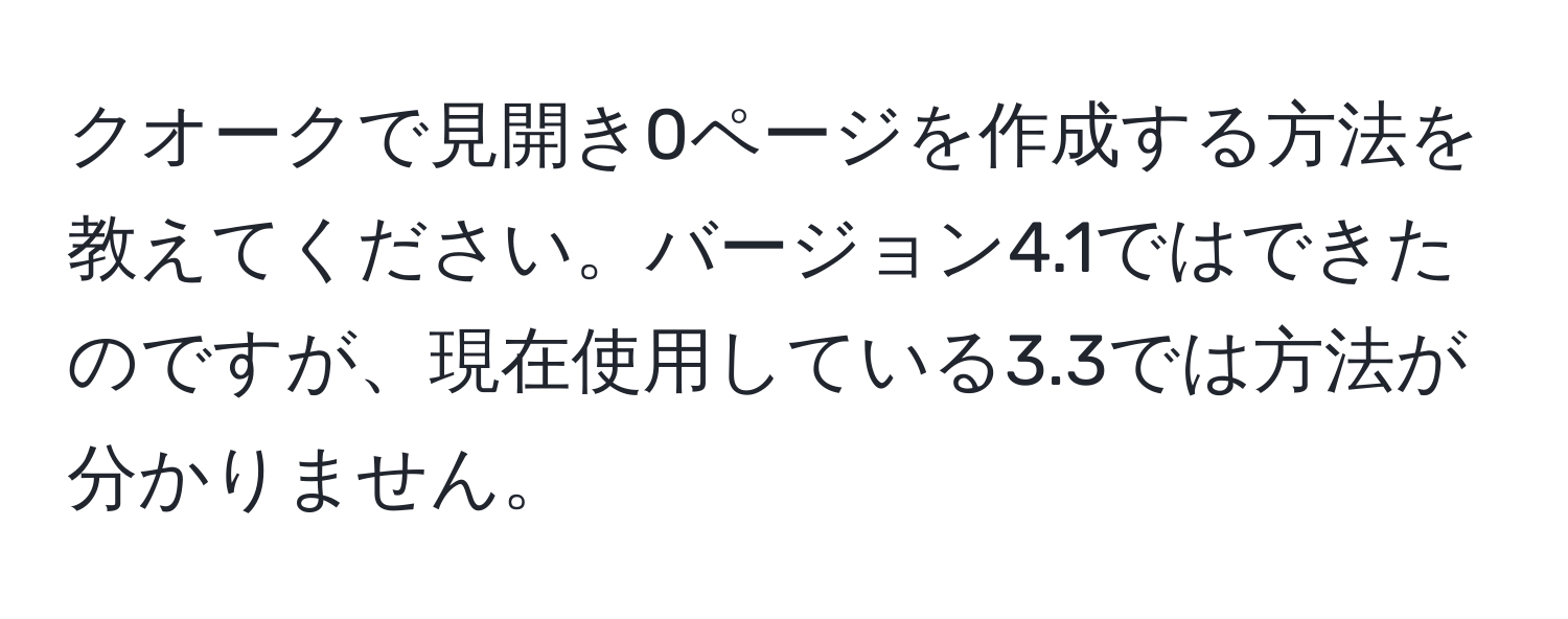 クオークで見開き0ページを作成する方法を教えてください。バージョン4.1ではできたのですが、現在使用している3.3では方法が分かりません。