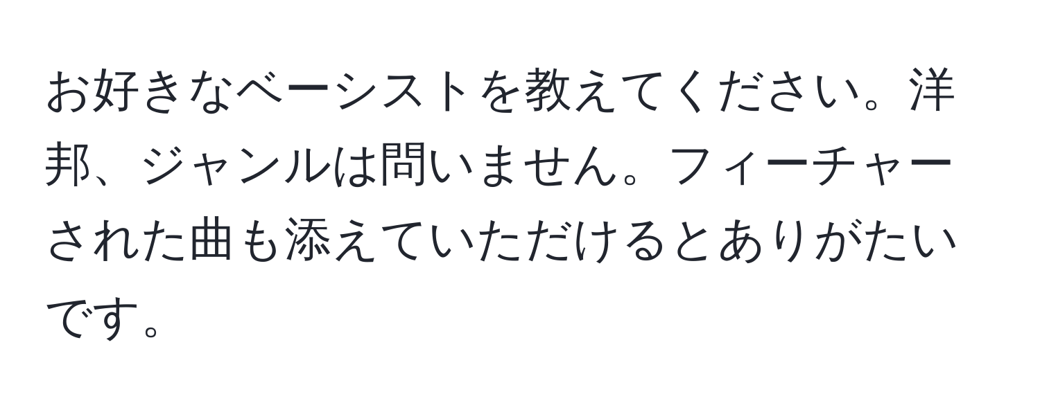 お好きなベーシストを教えてください。洋邦、ジャンルは問いません。フィーチャーされた曲も添えていただけるとありがたいです。