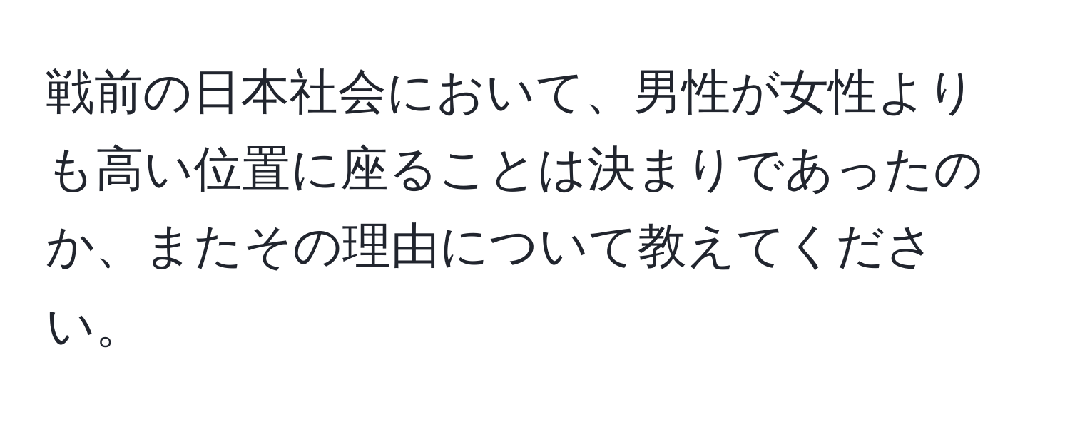 戦前の日本社会において、男性が女性よりも高い位置に座ることは決まりであったのか、またその理由について教えてください。