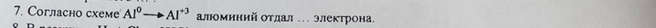 Coгласhо схеме AI^0to AI^(+3) алминий отдал . электрона.