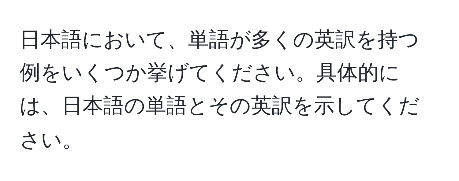 日本語において、単語が多くの英訳を持つ例をいくつか挙げてください。具体的には、日本語の単語とその英訳を示してください。