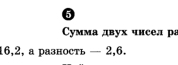 Cумма двух чнсел ра
16, 2, a разность — 2, 6.