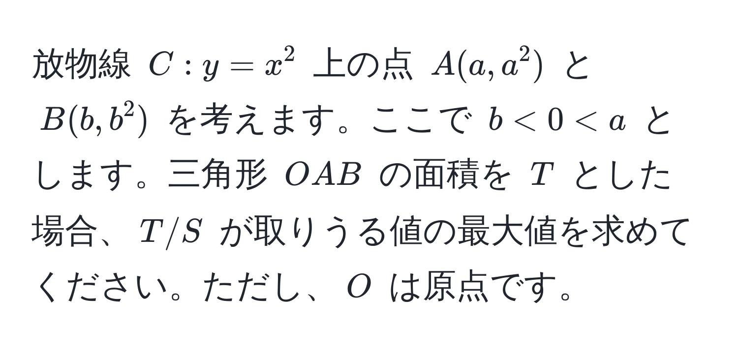 放物線 ( C: y = x^2 ) 上の点 ( A(a, a^2) ) と ( B(b, b^2) ) を考えます。ここで ( b < 0