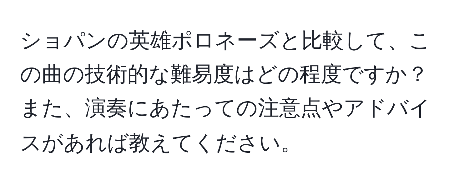 ショパンの英雄ポロネーズと比較して、この曲の技術的な難易度はどの程度ですか？また、演奏にあたっての注意点やアドバイスがあれば教えてください。