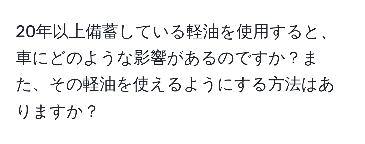 20年以上備蓄している軽油を使用すると、車にどのような影響があるのですか？また、その軽油を使えるようにする方法はありますか？