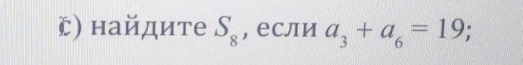 найдите S_8 , если a_3+a_6=19;