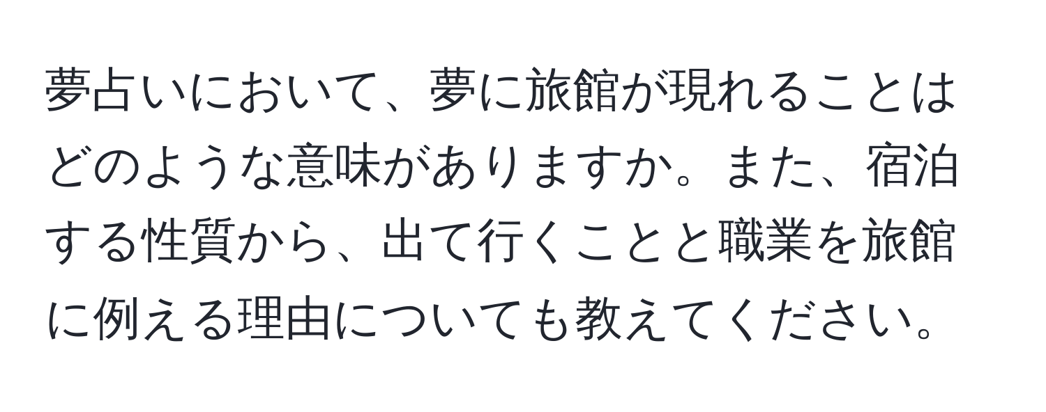 夢占いにおいて、夢に旅館が現れることはどのような意味がありますか。また、宿泊する性質から、出て行くことと職業を旅館に例える理由についても教えてください。