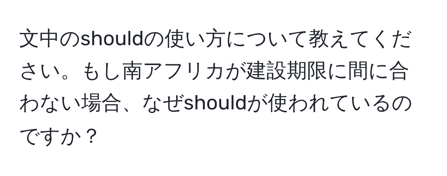 文中のshouldの使い方について教えてください。もし南アフリカが建設期限に間に合わない場合、なぜshouldが使われているのですか？