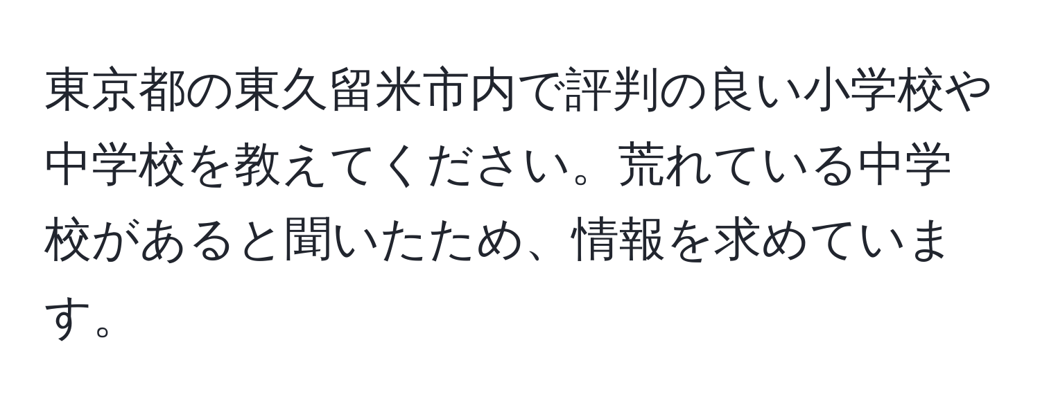 東京都の東久留米市内で評判の良い小学校や中学校を教えてください。荒れている中学校があると聞いたため、情報を求めています。