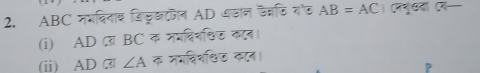 ABC नगविता₹ विफृखकन AD थडान मनडि वोल AB=AC रभृधया र- 
(i) AD BC क ममविश्िज कटन। 
(i) AD ③ ∠ A क मपविच्षिण कटन। 
P