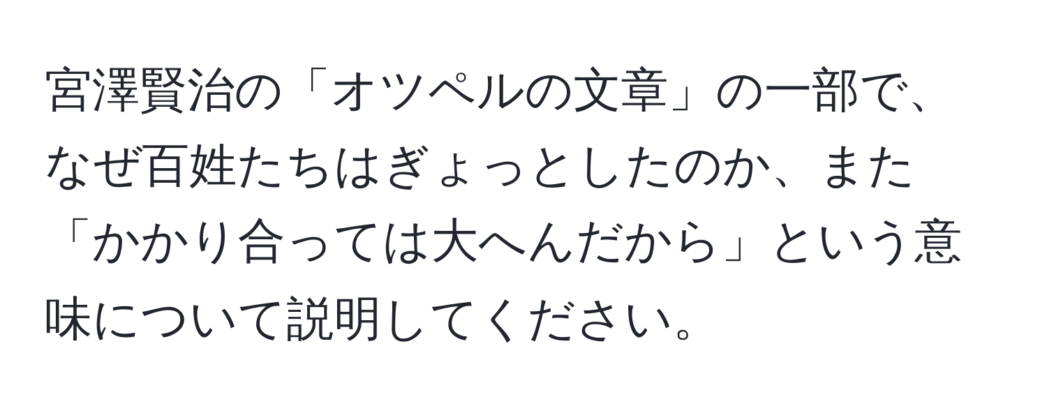 宮澤賢治の「オツペルの文章」の一部で、なぜ百姓たちはぎょっとしたのか、また「かかり合っては大へんだから」という意味について説明してください。