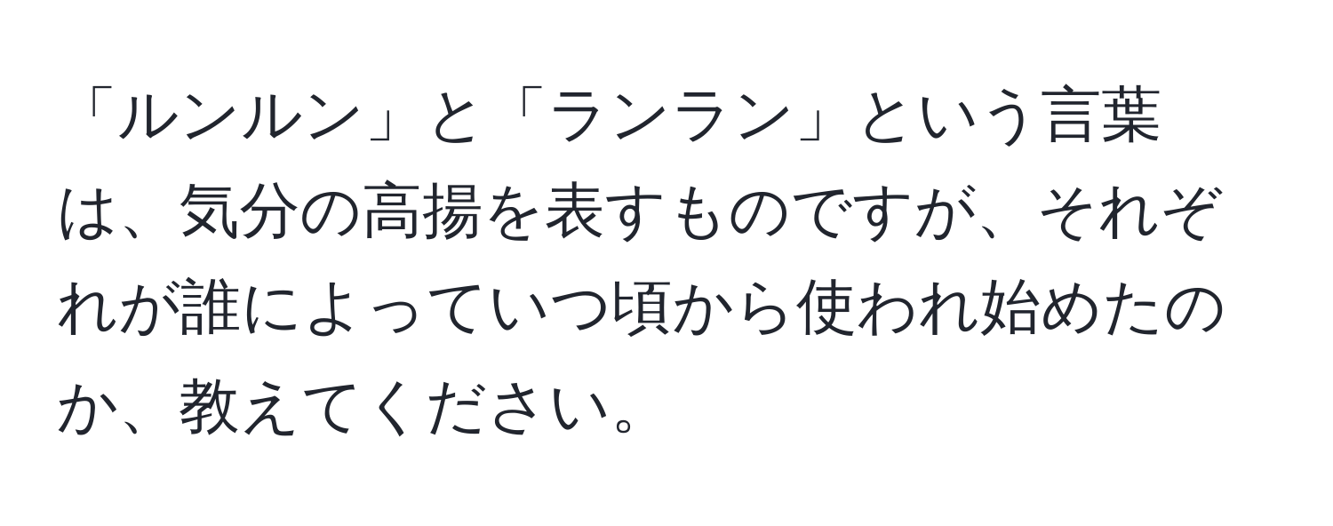 「ルンルン」と「ランラン」という言葉は、気分の高揚を表すものですが、それぞれが誰によっていつ頃から使われ始めたのか、教えてください。