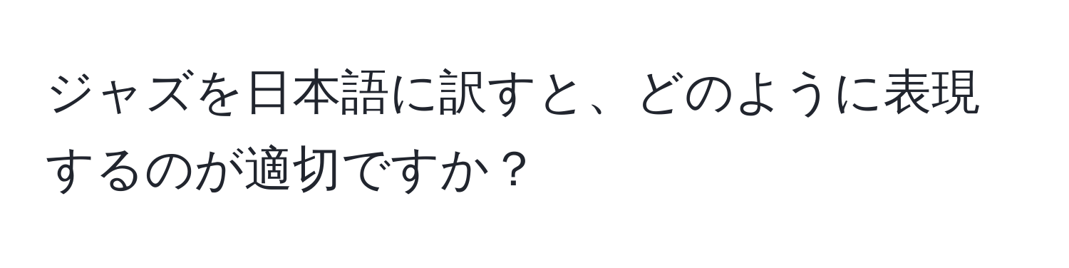 ジャズを日本語に訳すと、どのように表現するのが適切ですか？