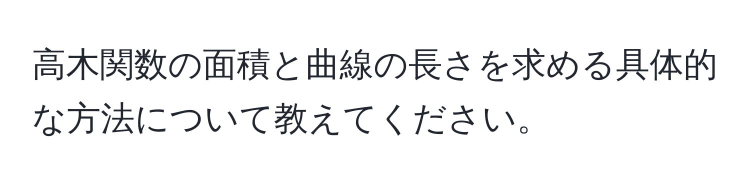 高木関数の面積と曲線の長さを求める具体的な方法について教えてください。