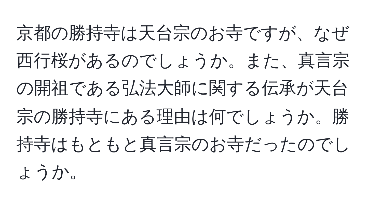 京都の勝持寺は天台宗のお寺ですが、なぜ西行桜があるのでしょうか。また、真言宗の開祖である弘法大師に関する伝承が天台宗の勝持寺にある理由は何でしょうか。勝持寺はもともと真言宗のお寺だったのでしょうか。